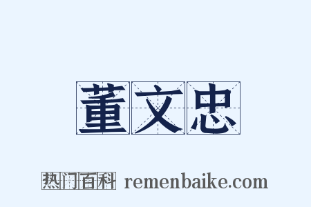 董文忠是什么意思的图片